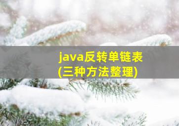 java反转单链表 (三种方法整理)